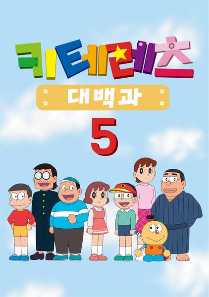 키테레츠 대백과 시즌 5