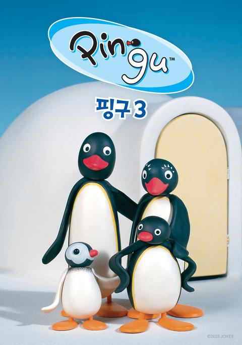 핑구(PINGU) 3