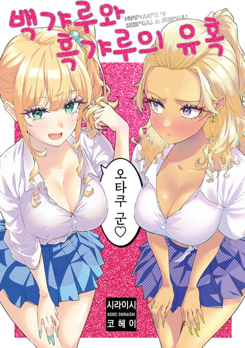 백갸루와 흑갸루의 유혹