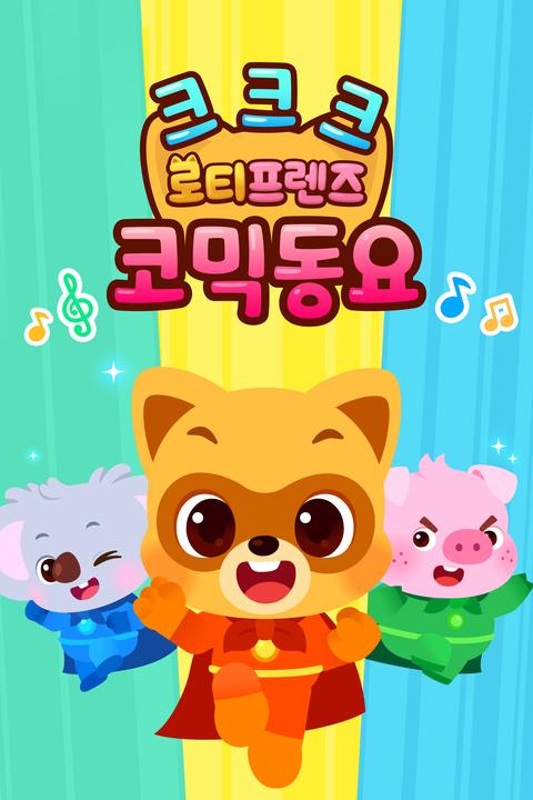 크크크 로티프렌즈 코믹 동요 - 한국어