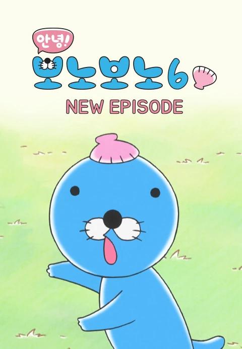 안녕! 보노보노 6기 New 에피소드