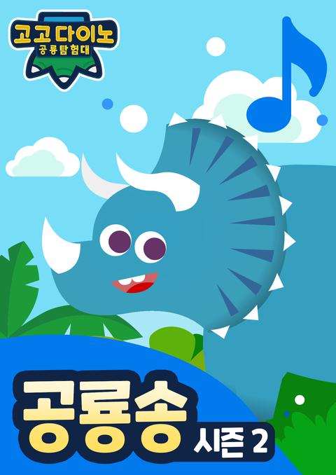 고고다이노 공룡송 2