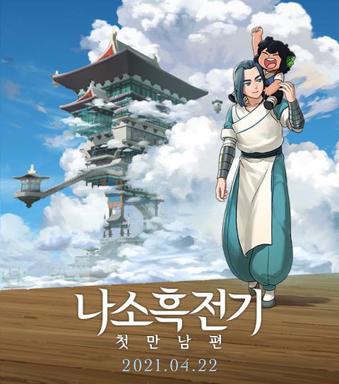 나소흑전기 : 첫만남편