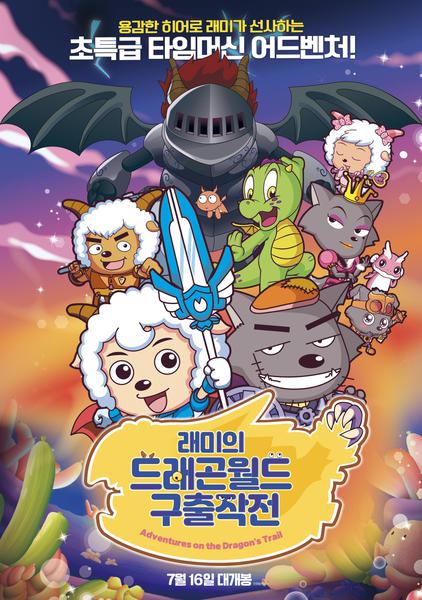 래미의 드래곤월드 구출작전