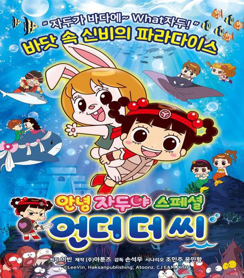 안녕 자두야 스페셜 : 언더 더 씨