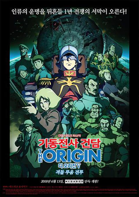 기동전사 건담 디 오리진 5 : 격돌 루움 전투