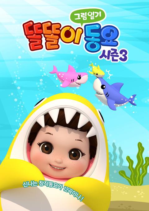 똘똘이 그림동요 시즌 3