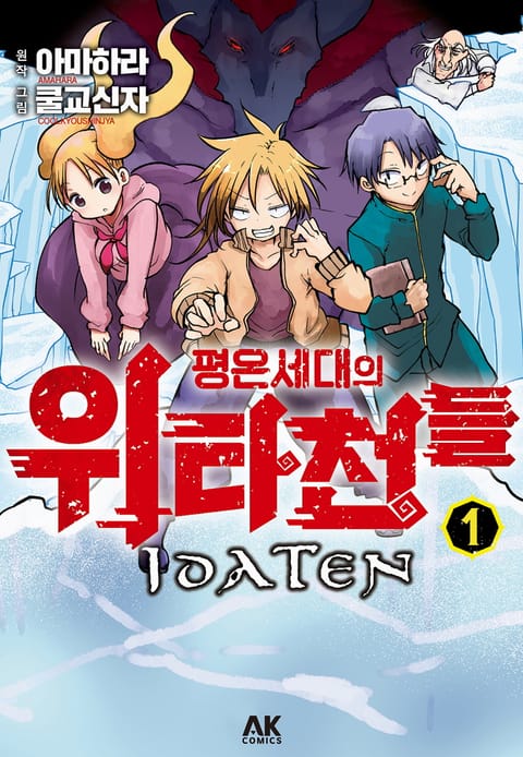 평온세대의 위타천들