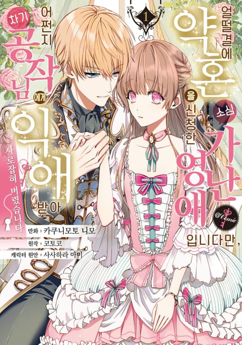 얼떨결에 약혼을 신청한 소심 가난 영애입니다만, 어쩐지 차기 공작님에게 익애받아 사로잡혀 버렸습니다.@COMIC
