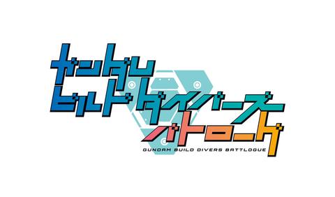 건담 빌드 다이버즈 배틀로그