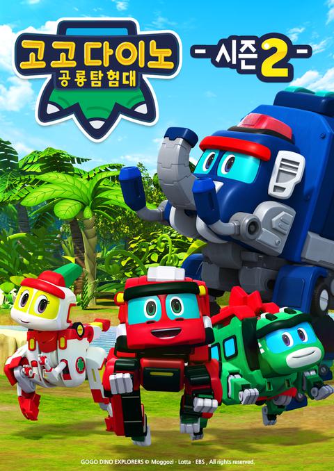 고고다이노 공룡탐험대 2