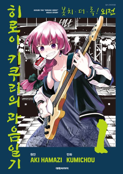 봇치 더 록! 외전 히로이 키쿠리의 과음일기
