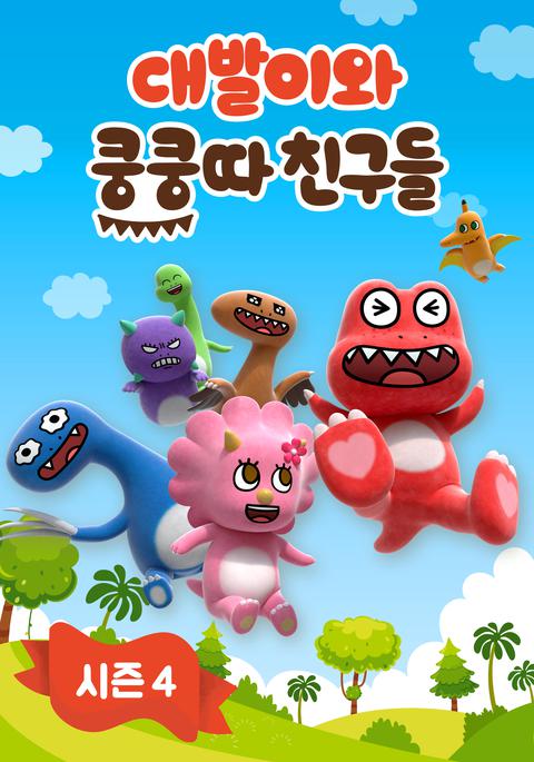 대발이와 쿵쿵따 친구들 시즌 4