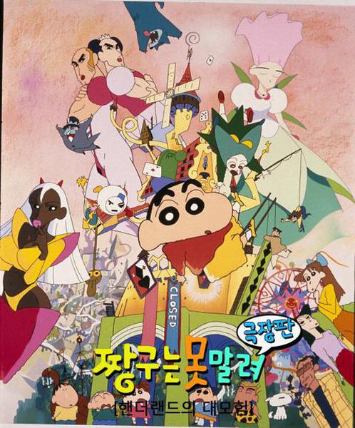 극장판 짱구는 못말려 4기 : 핸더랜드의 대모험