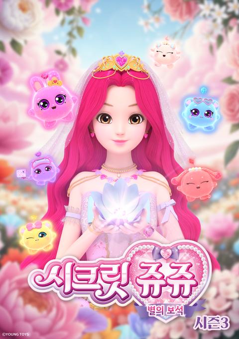 시크릿 쥬쥬 별의 보석 시즌 3