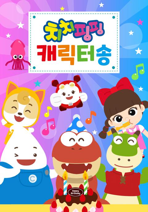 치치핑핑 캐릭터동요