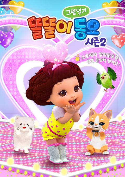 똘똘이 그림동요 시즌 2