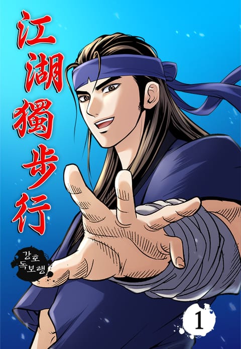 강호독보행