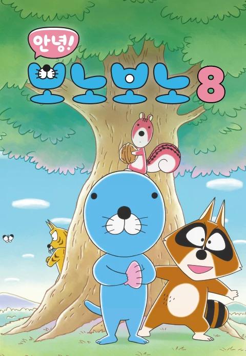 안녕! 보노보노 8기