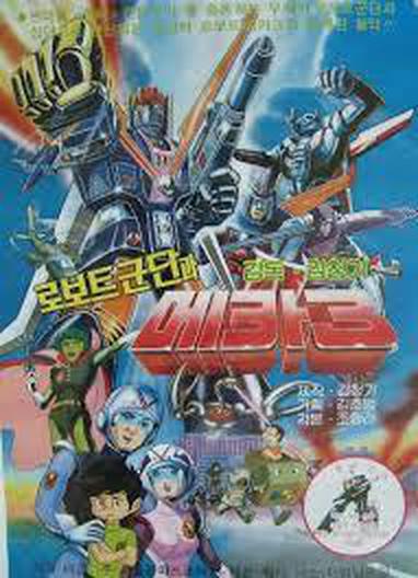 로봇군단과 메카3