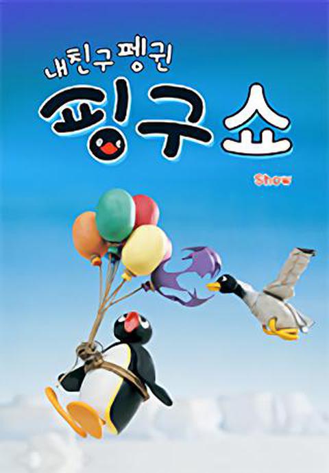 내 친구 펭귄 핑구 쇼