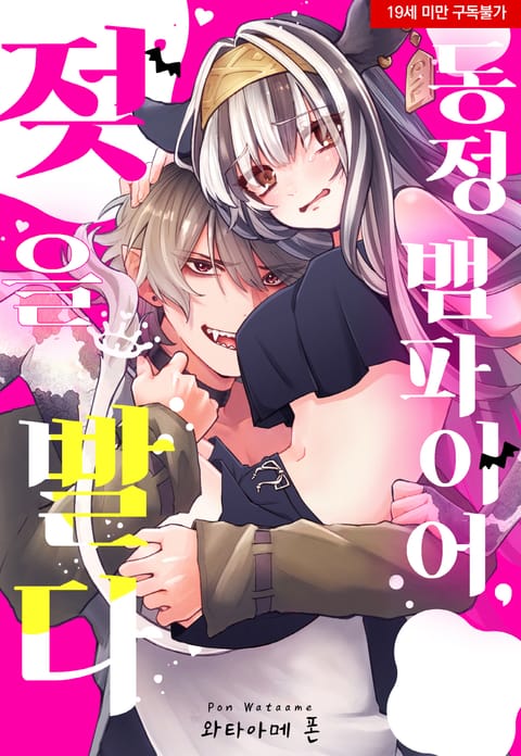 동정 뱀파이어, 젖을 빨다