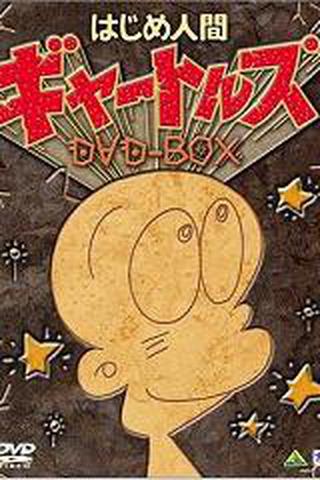 개구쟁이 삐뽀 1