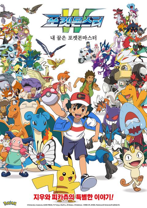 포켓몬스터W : 내 꿈은 포켓몬마스터
