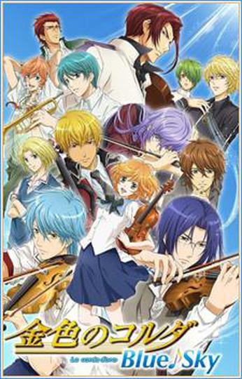 금색의 코르다 : 블루 스카이