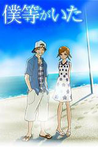 우리들이 있었다