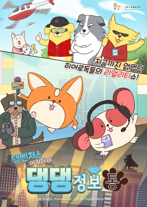 댕벤져스 아카데미 : 댕댕정보통