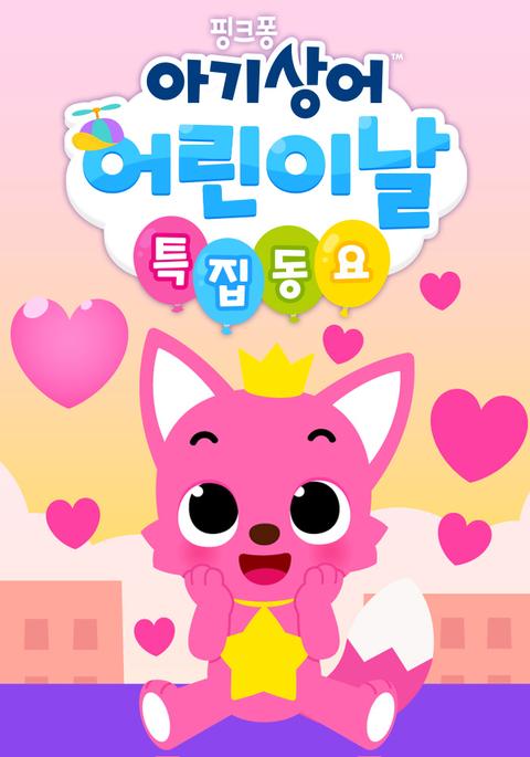 핑크퐁 2023 어린이날 특집 동요 - 영어