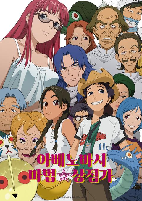 아베노바시 마법☆상점가