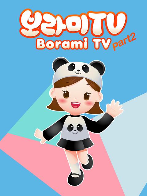 보라미 TV part 2