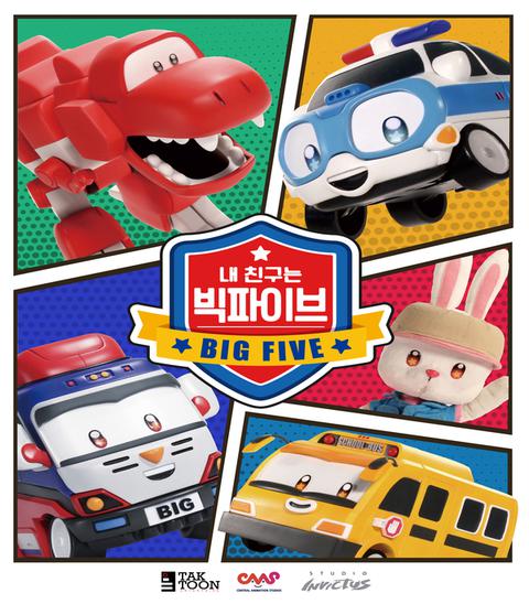 쉿! 내 친구는 빅파이브