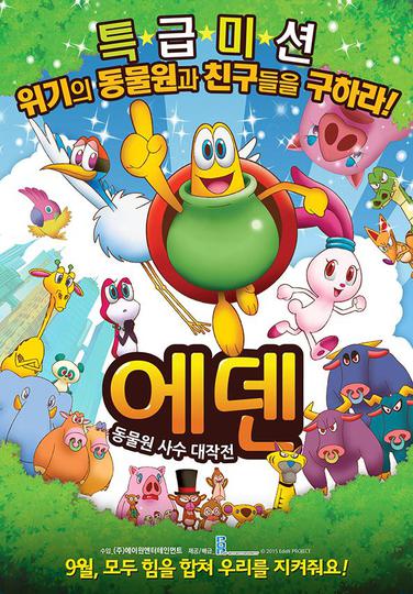 에덴 : 동물원 사수 대작전