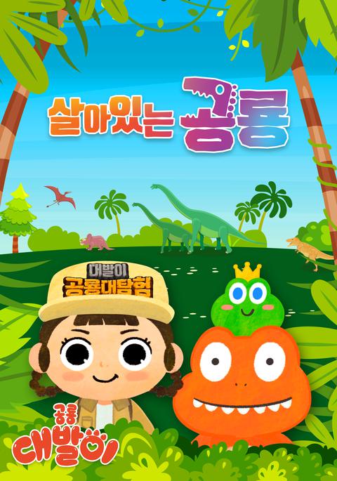 공룡 대발이 : 살아있는 공룡