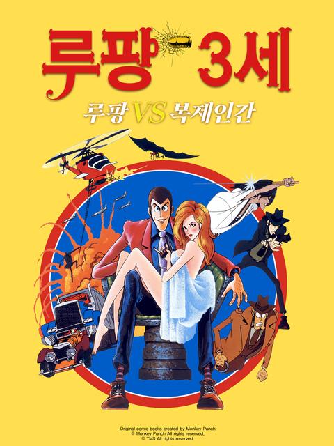 극장판 루팡 3세 : 루팡 VS 복제인간