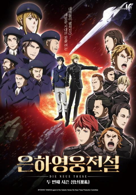 은하영웅전설 Die Neue These 2부 [성난]
