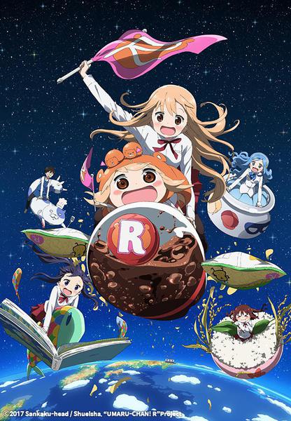 건어물 여동생! 우마루짱 R (2기)