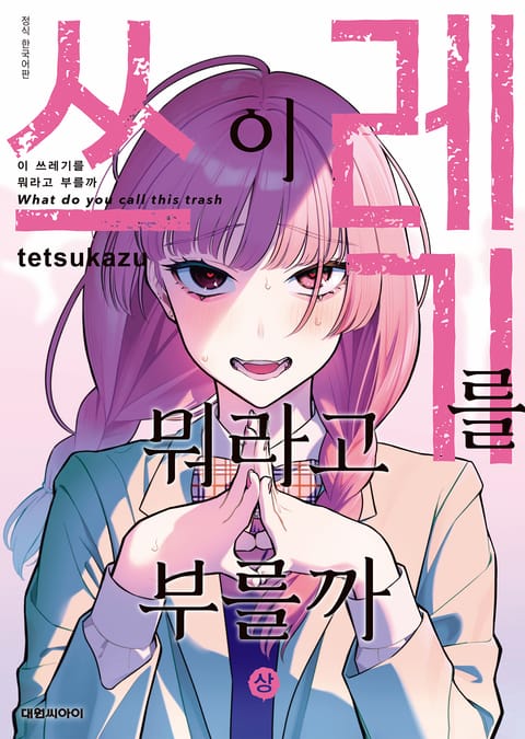 이 쓰레기를 뭐라고 부를까