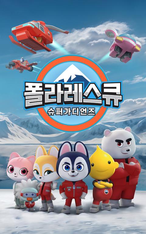 폴라레스큐: 슈퍼가디언즈