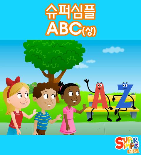 슈퍼심플 ABC 상편