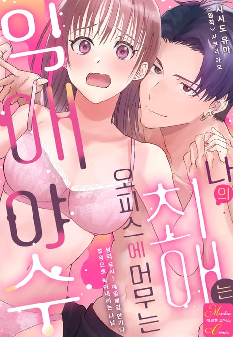 나의 최애는 오피스에 머무는 익애 야수