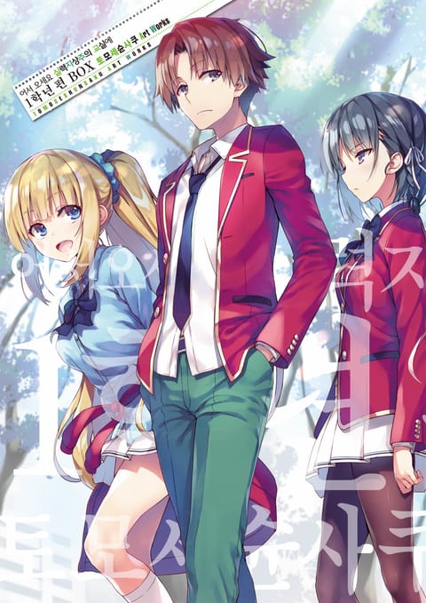 어서 오세요 실력지상주의 교실에 1학년 BOX 토모세슌사쿠 Art Works