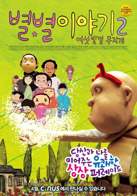 별별이야기 2 : 여섯 빛깔 무지개