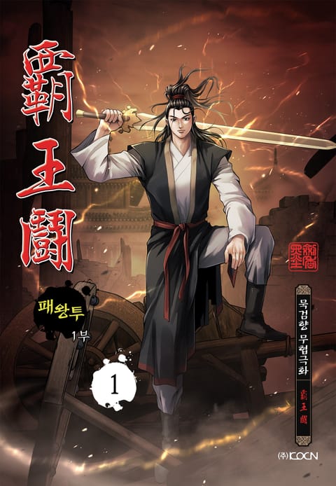패왕투 1부