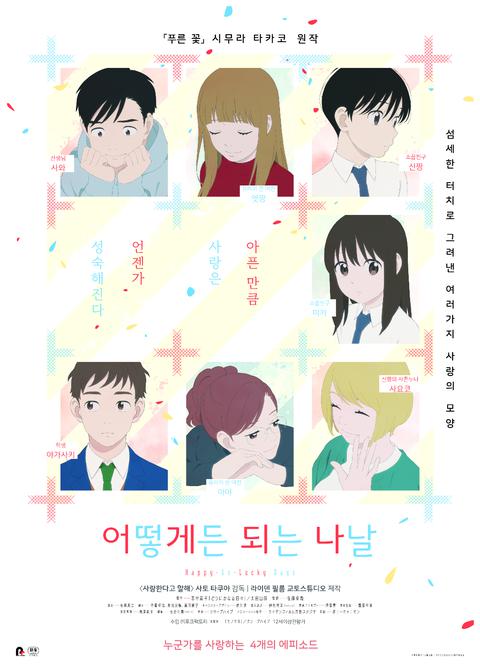 어떻게든 되는 나날