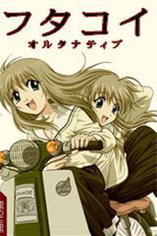 후타코이 얼터너티브