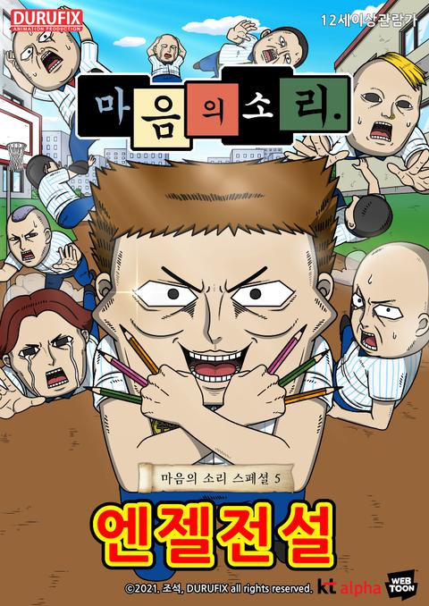 마음의 소리 스페셜 5 : 엔젤전설